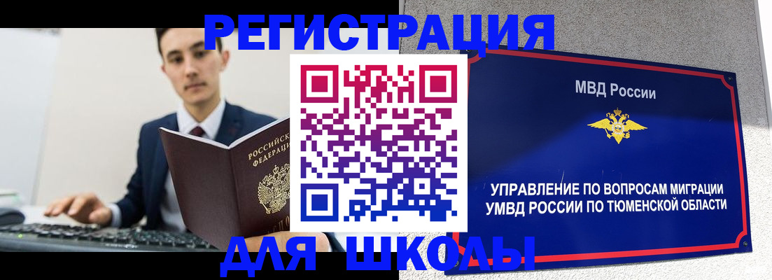 временная регистрация для школы в Раменском